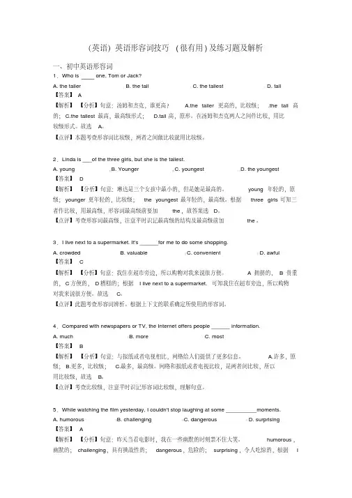 (英语)英语形容词技巧(很有用)及练习题及解析
