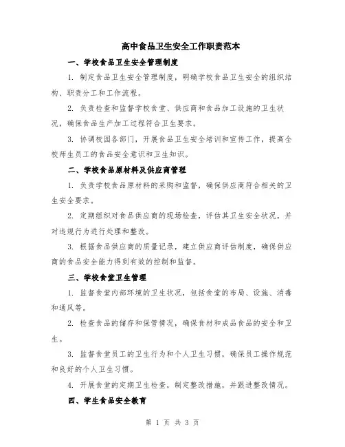 高中食品卫生安全工作职责范本