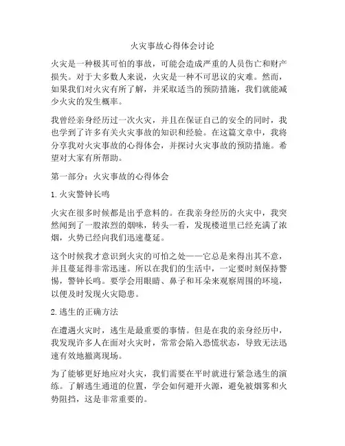 火灾事故心得体会讨论