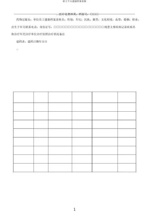 职工个人健康档案表格