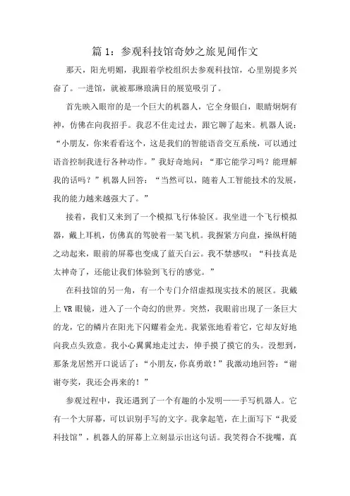 参观科技馆奇妙之旅见闻作文精选8篇