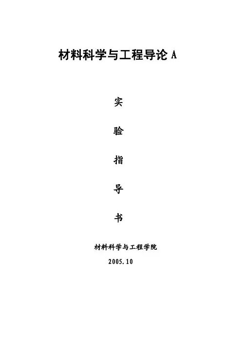 二元合金平衡相图的测定-材料科学与工程导论 A
