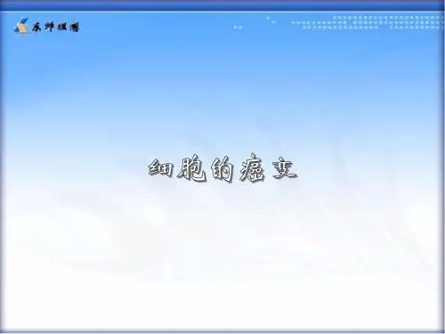 细胞的癌变