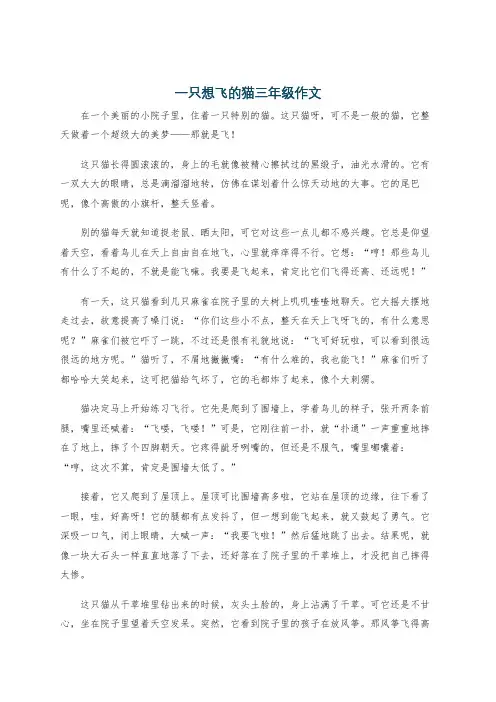 一只想飞的猫三年级作文