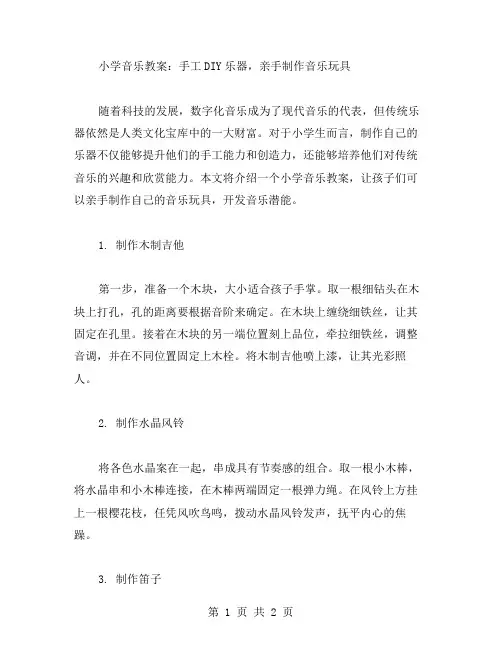 小学音乐教案：手工DIY乐器,亲手制作音乐玩具