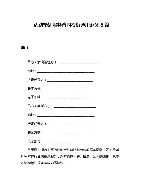 活动策划服务合同模板通用范文5篇