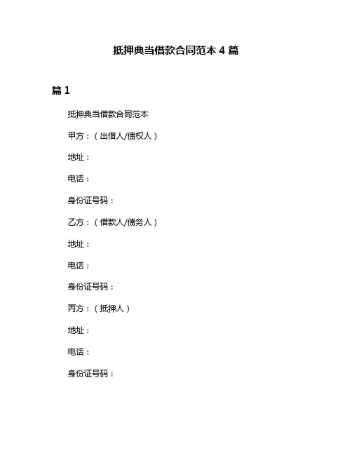 抵押典当借款合同范本4篇