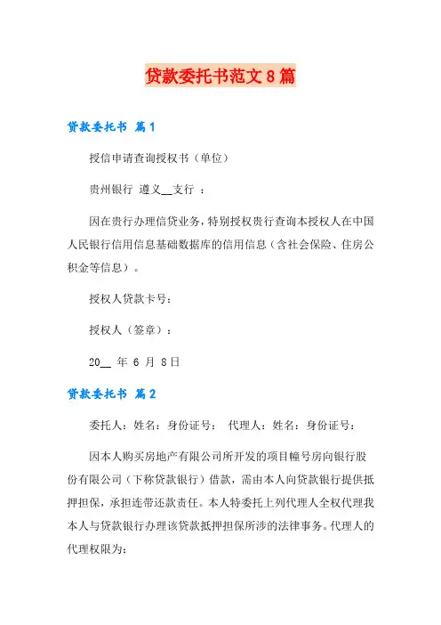 贷款委托书范文8篇