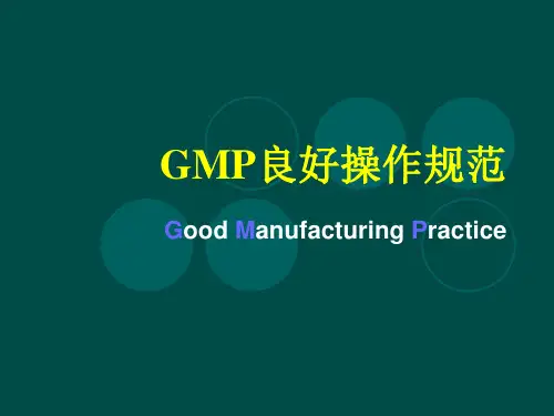 GMP良好操作规范