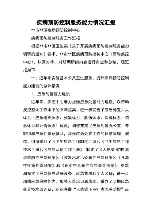 (完整版)疾病预防控制服务能力情况汇报