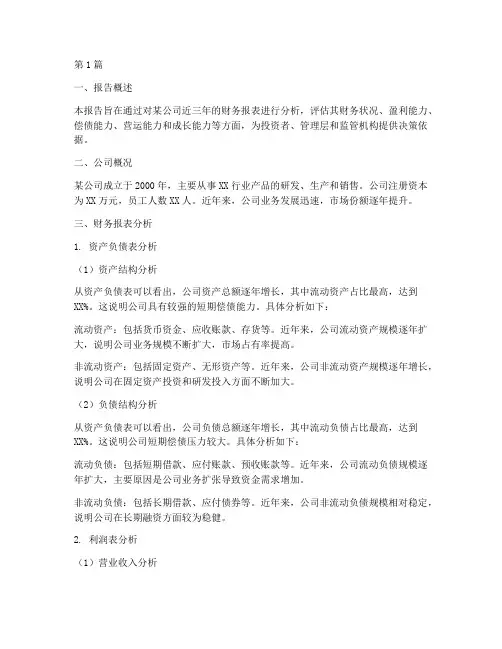 财务分析检测报告(3篇)