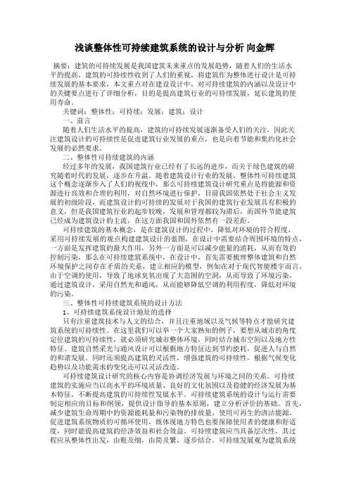 浅谈整体性可持续建筑系统的设计与分析 向金辉