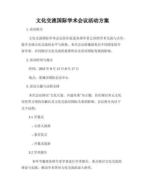 文化交流国际学术会议活动方案