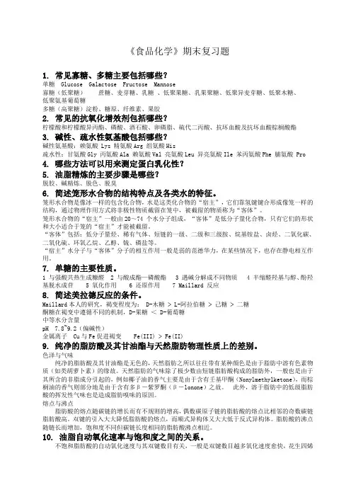 食品化学复习题