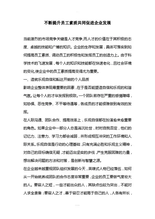 不断提升员工素质共同促进企业发展