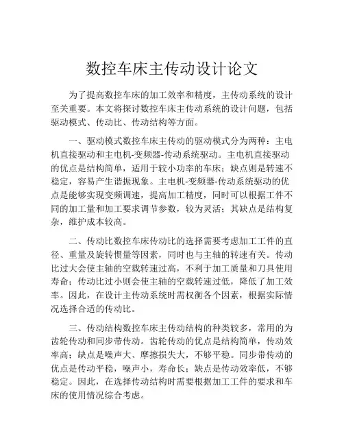 数控车床主传动设计论文
