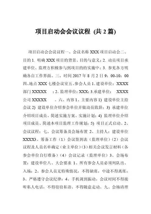 项目启动会会议议程（共2篇）