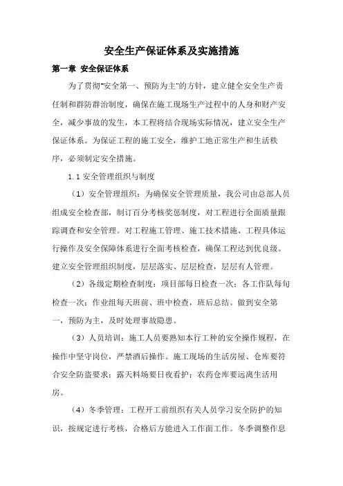 安全生产保证体系及实施措施