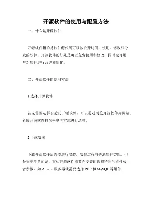 开源软件的使用与配置方法