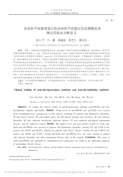 血清抗甲状腺球蛋白抗体和抗甲状腺过氧化物酶抗体测定的临床诊断意义2