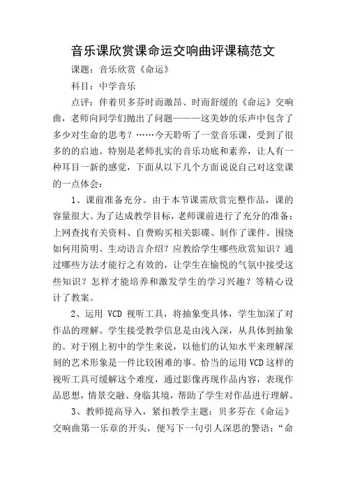音乐课欣赏课命运交响曲评课稿范文