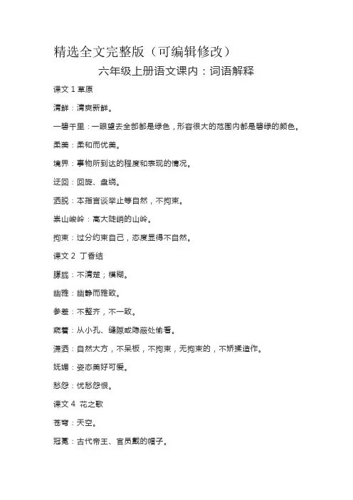 六(上)语文：课内的词语解释精选全文