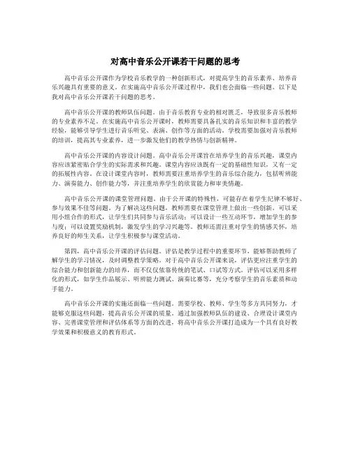 对高中音乐公开课若干问题的思考
