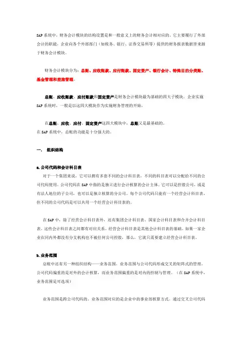 SAP 财务管理大全 --- 总账(笔记)
