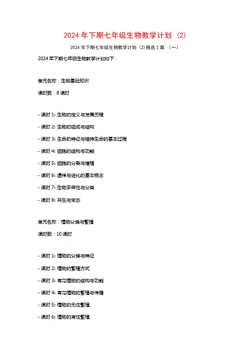 2024年下期七年级生物教学计划2篇