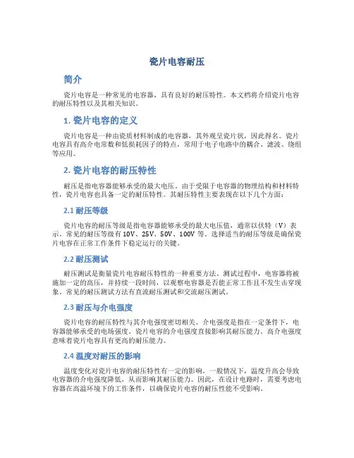 瓷片电容耐压