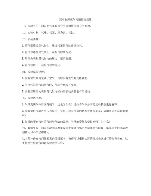 高中物理充气问题教案反思