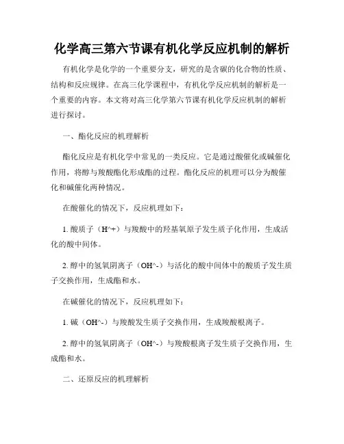 化学高三第六节课有机化学反应机制的解析