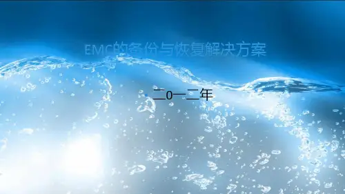 EMC备份与恢复解决方案