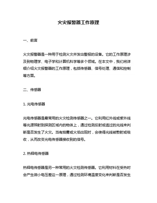 火灾报警器工作原理