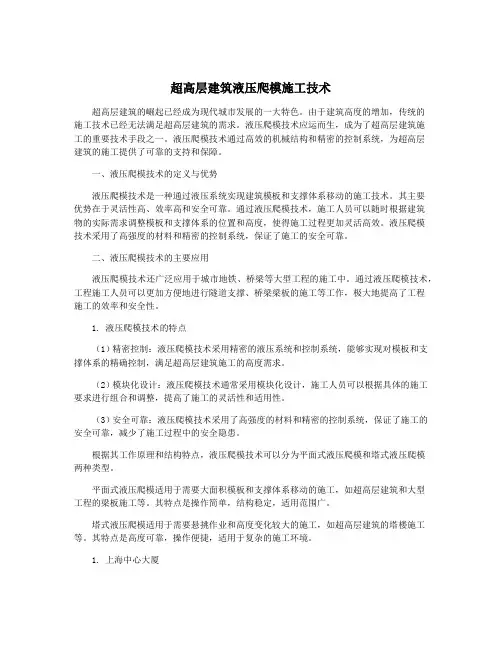 超高层建筑液压爬模施工技术