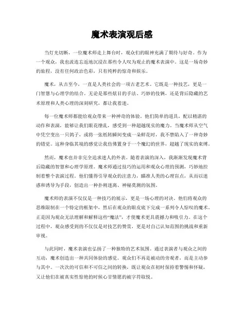 魔术表演观后感