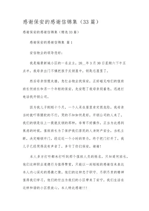感谢保安的感谢信锦集(33篇)