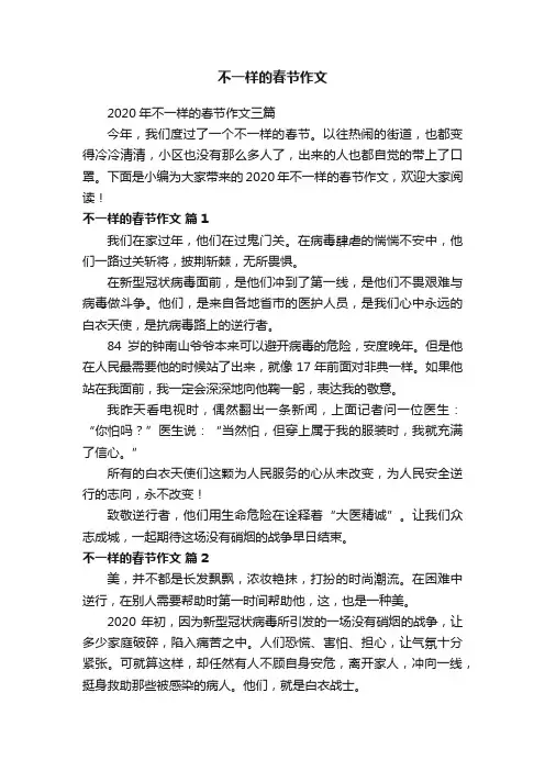 2020年不一样的春节作文三篇