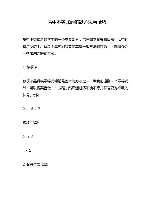 高中不等式的解题方法与技巧