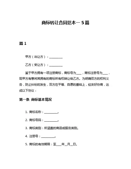 商标转让合同范本一5篇