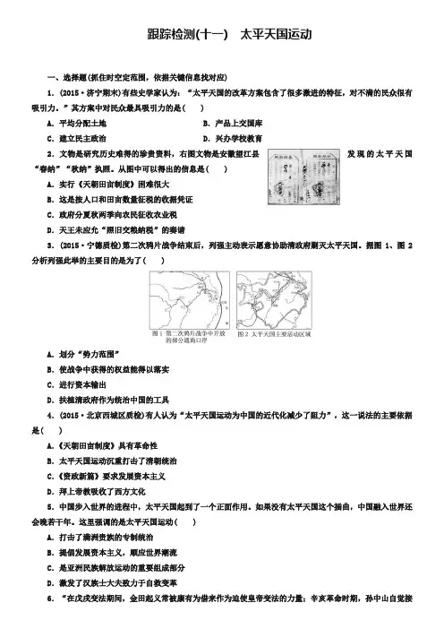 2019届高考历史一轮跟踪检测(11)太平天国运动(含答案)