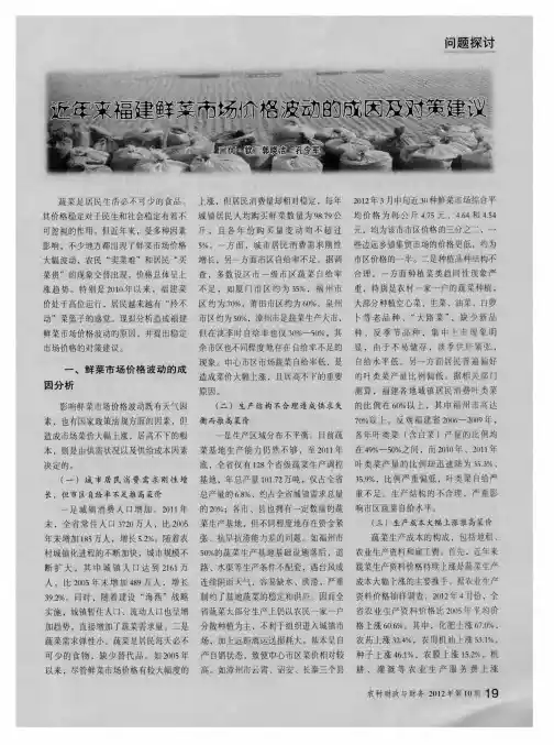 近年来福建鲜菜市场价格波动的成因及对策建议