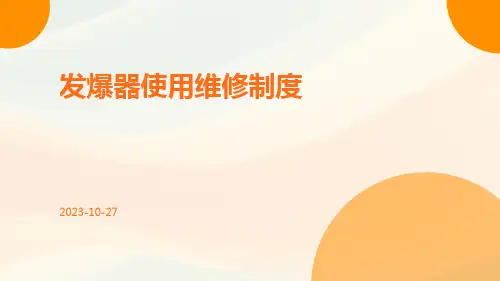 发爆器使用维修制度