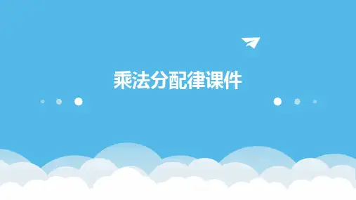 乘法分配律课件