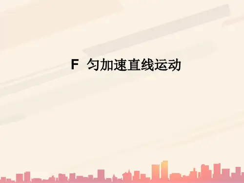上海地区上教版高一物理必修1课件：1-f《匀加速直线运动》ppt 6