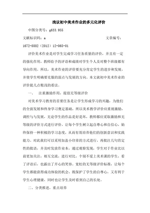 浅议初中美术作业的多元化评价