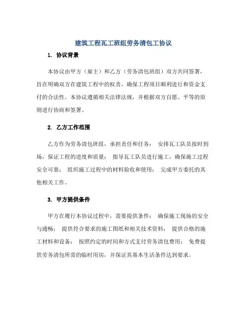2023建筑工程瓦工班组劳务清包工协议正规范本(通用版)