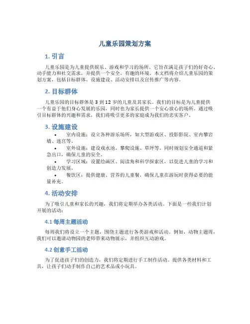 儿童乐园策划方案