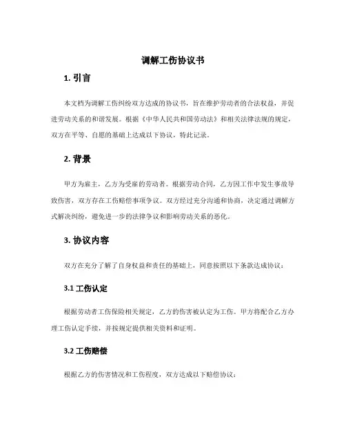 调解工伤协议书