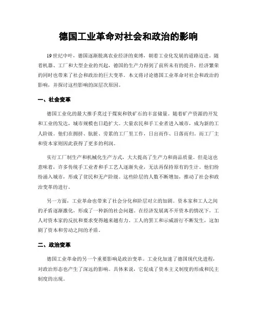 德国工业革命对社会和政治的影响